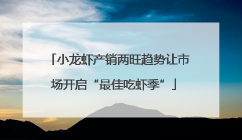 小龙虾产销两旺趋势让市场开启“最佳吃虾季”
