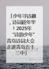 少年寻诗趣，诗词趁年华！2025年“诗韵少年”青岛诗词大会走进青岛五十三中
