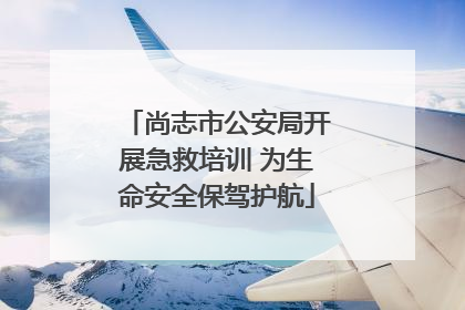尚志市公安局开展急救培训 为生命安全保驾护航
