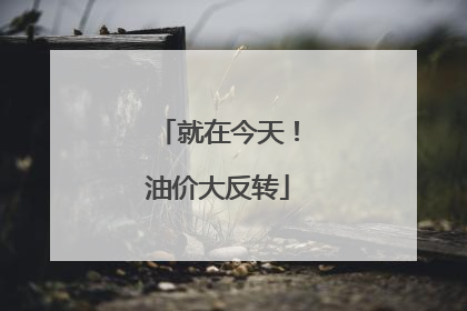 就在今天！油价大反转