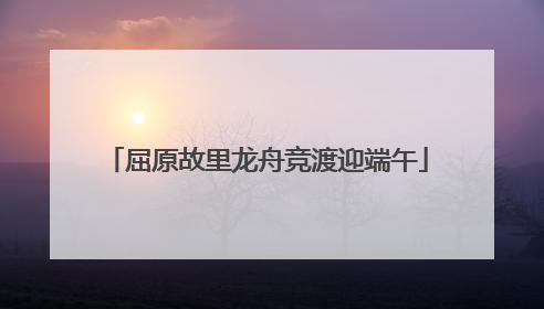 屈原故里龙舟竞渡迎端午
