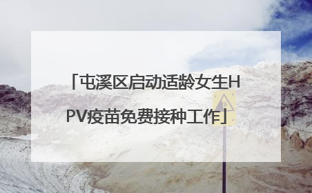 屯溪区启动适龄女生HPV疫苗免费接种工作
