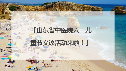 山东省中医院六一儿童节义诊活动来啦！