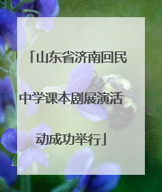 山东省济南回民中学课本剧展演活动成功举行