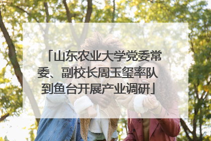 山东农业大学党委常委、副校长周玉玺率队到鱼台开展产业调研