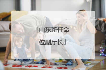 山东新任命一位副厅长