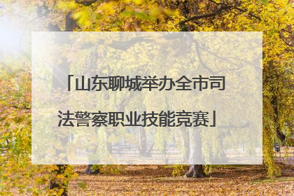 山东聊城举办全市司法警察职业技能竞赛