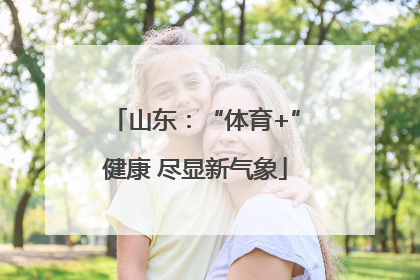 山东：“体育+”健康 尽显新气象