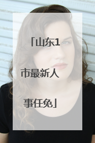山东1市最新人事任免