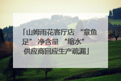 山姆雨花客厅店 “章鱼足” 净含量 “缩水” 供应商回应生产疏漏