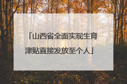 山西省全面实现生育津贴直接发放至个人