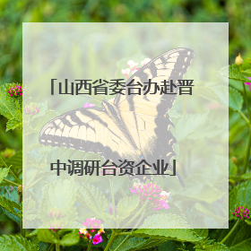 山西省委台办赴晋中调研台资企业