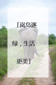 岚岛逐绿，生活更美