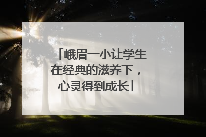 峨眉一小让学生在经典的滋养下，心灵得到成长
