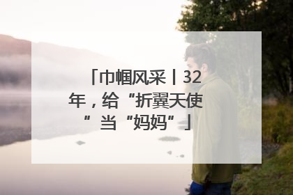 巾帼风采丨32年，给“折翼天使”当“妈妈”