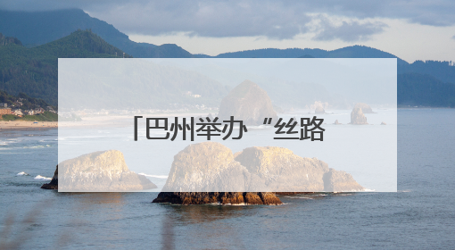 巴州举办“丝路山水同根同心 壮美巴州同梦同行”千人广场秀活动