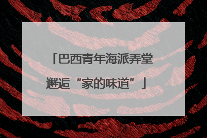 巴西青年海派弄堂邂逅“家的味道”