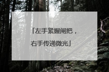 左手紧握闸把，右手传递微光