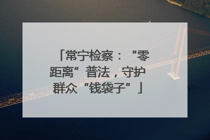 常宁检察：“零距离”普法，守护群众“钱袋子”