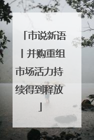 市说新语丨并购重组市场活力持续得到释放