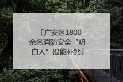 广安区1800余名消防安全“明白人”提能补钙