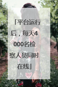 平台运行后，每天4000名检察人员同时在线
