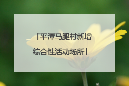 平潭马腿村新增综合性活动场所