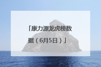 康力源龙虎榜数据（6月5日）