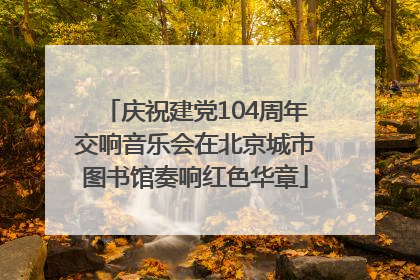庆祝建党104周年交响音乐会在北京城市图书馆奏响红色华章