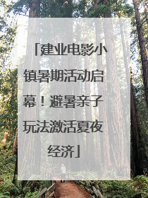建业电影小镇暑期活动启幕！避暑亲子玩法激活夏夜经济