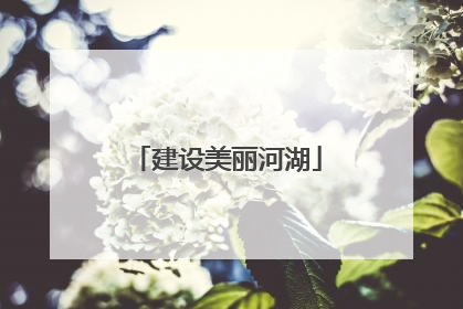 建设美丽河湖