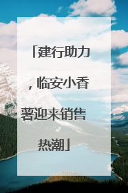 建行助力，临安小香薯迎来销售热潮