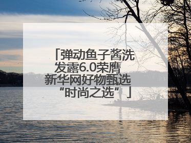 弹动鱼子酱洗发露6.0荣膺新华网好物甄选“时尚之选”