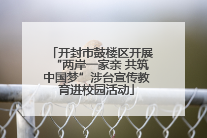 开封市鼓楼区开展“两岸一家亲 共筑中国梦”涉台宣传教育进校园活动