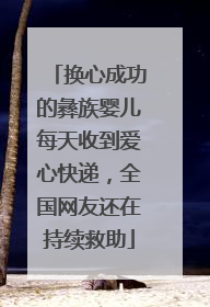 换心成功的彝族婴儿每天收到爱心快递，全国网友还在持续救助