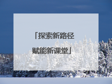 探索新路径 赋能新课堂