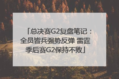 总决赛G2复盘笔记：全员皆兵强势反弹 雷霆季后赛G2保持不败
