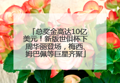 总奖金高达10亿美元！新版世俱杯下周华丽登场，梅西、姆巴佩等巨星齐聚