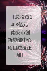总投资14.3亿元 南安市创新总部中心项目建设正酣