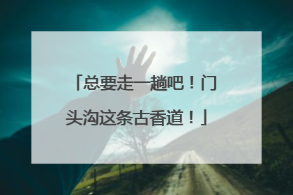 总要走一趟吧！门头沟这条古香道！