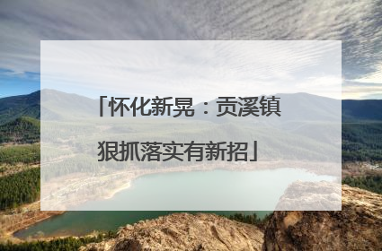 怀化新晃：贡溪镇狠抓落实有新招