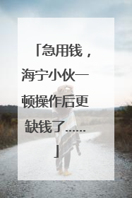 急用钱，海宁小伙一顿操作后更缺钱了……