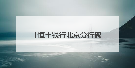 恒丰银行北京分行聚焦特定群体持续开展优化支付服务宣传活动