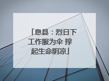 息县：烈日下工作服为伞 撑起生命阴凉