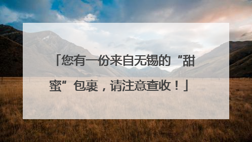 您有一份来自无锡的“甜蜜”包裹，请注意查收！