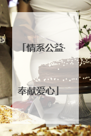 情系公益·奉献爱心