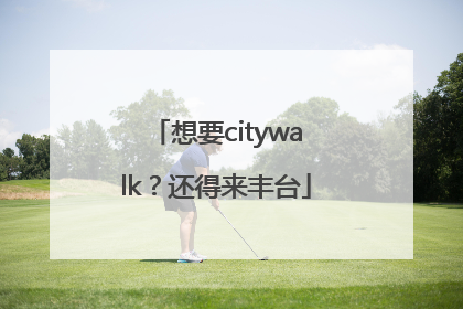 想要citywalk？还得来丰台