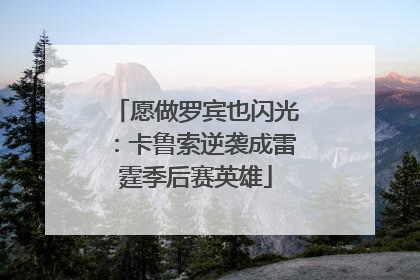 愿做罗宾也闪光：卡鲁索逆袭成雷霆季后赛英雄