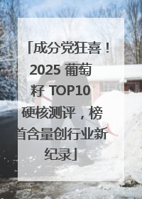 成分党狂喜！2025 葡萄籽 TOP10 硬核测评，榜首含量创行业新纪录