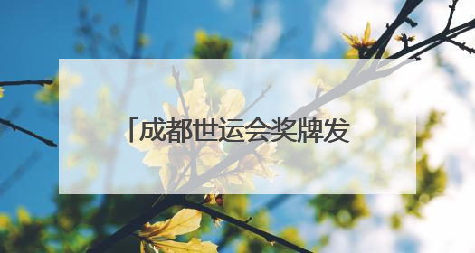 成都世运会奖牌发布 “竹光”逐光